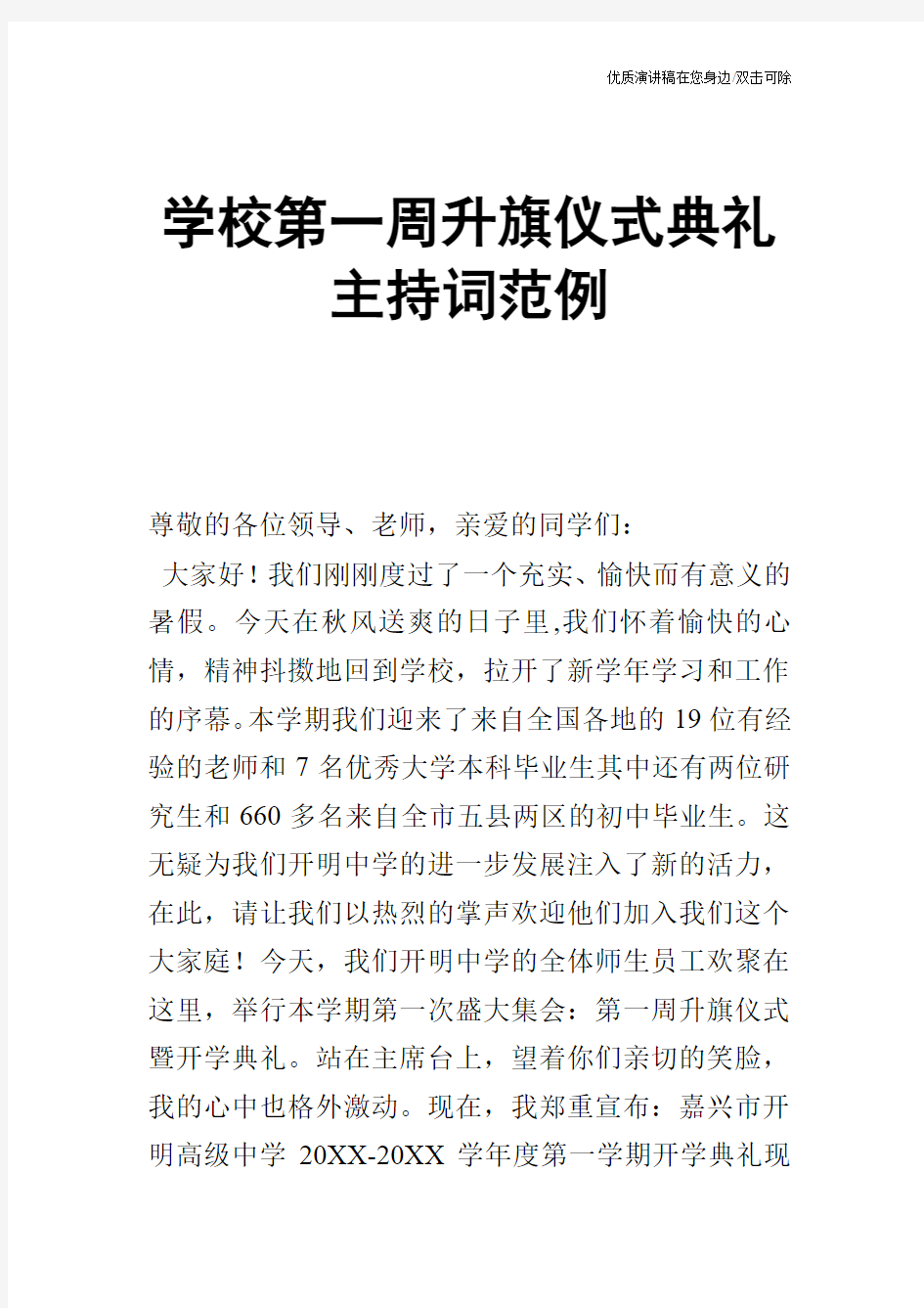 学校第一周升旗仪式典礼主持词范例