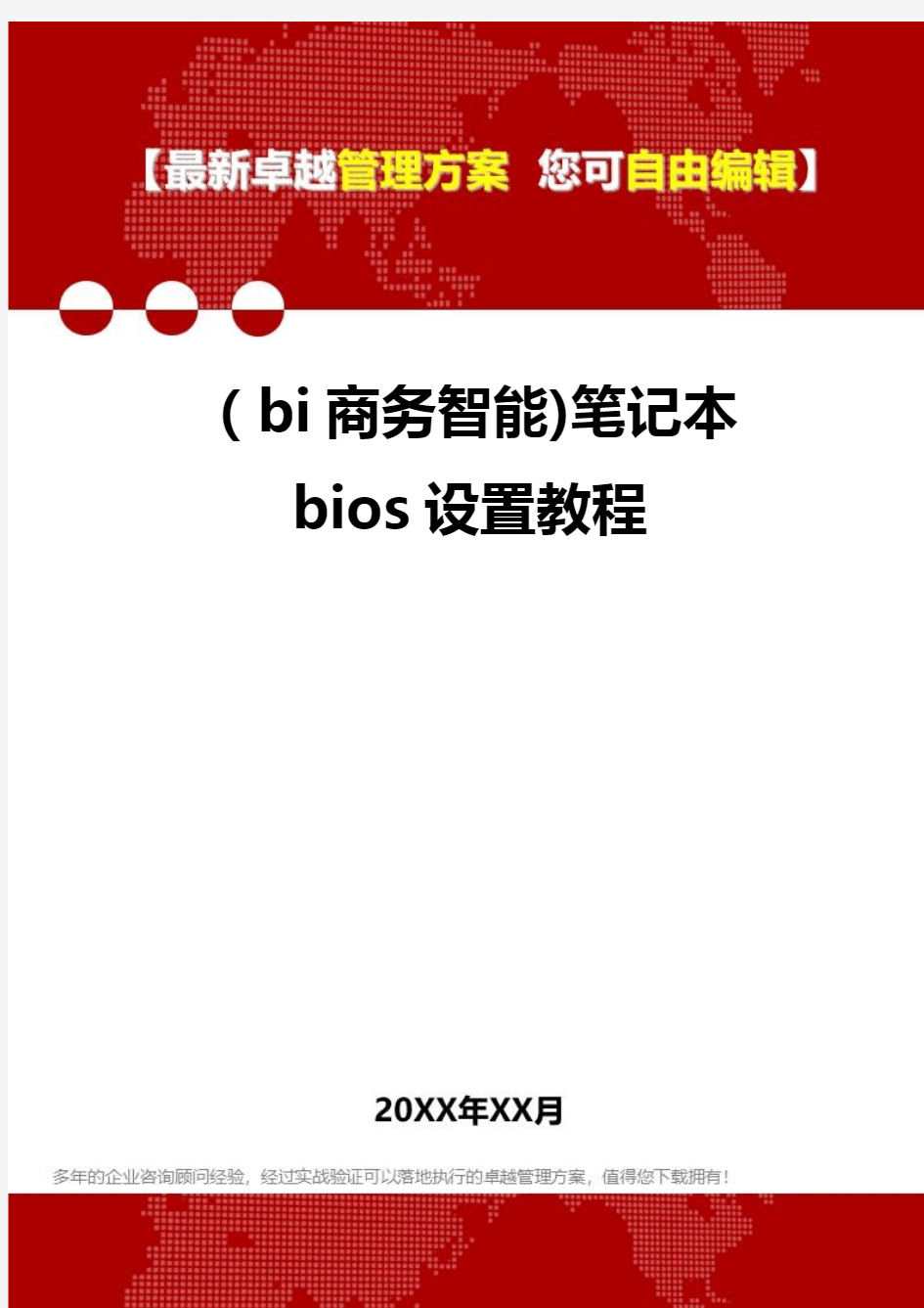 2020年(bi商务智能)笔记本bios设置教程