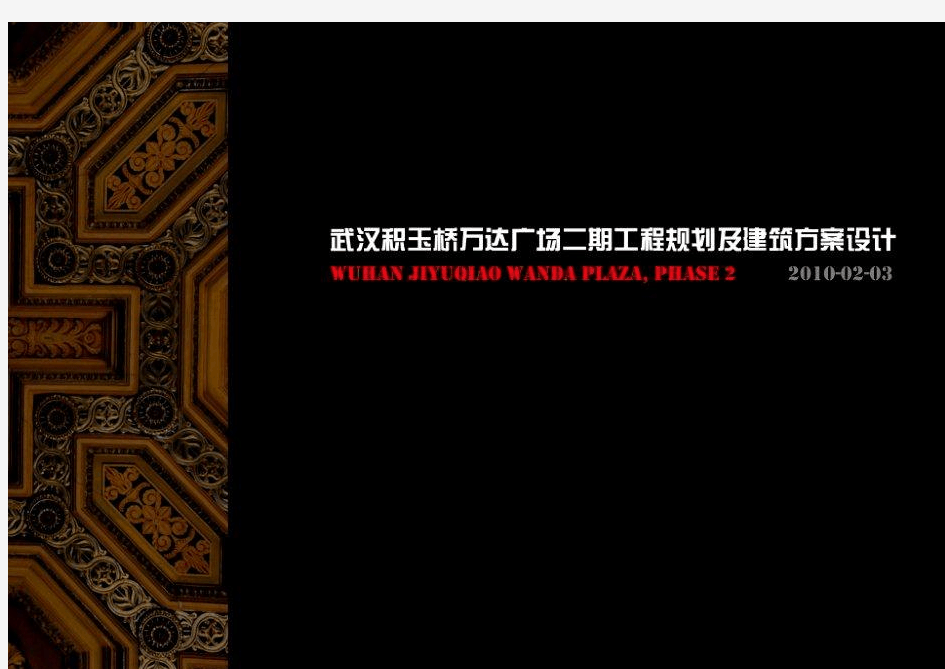 万达_武汉积玉桥万达广场二期建筑规划设计方案_p