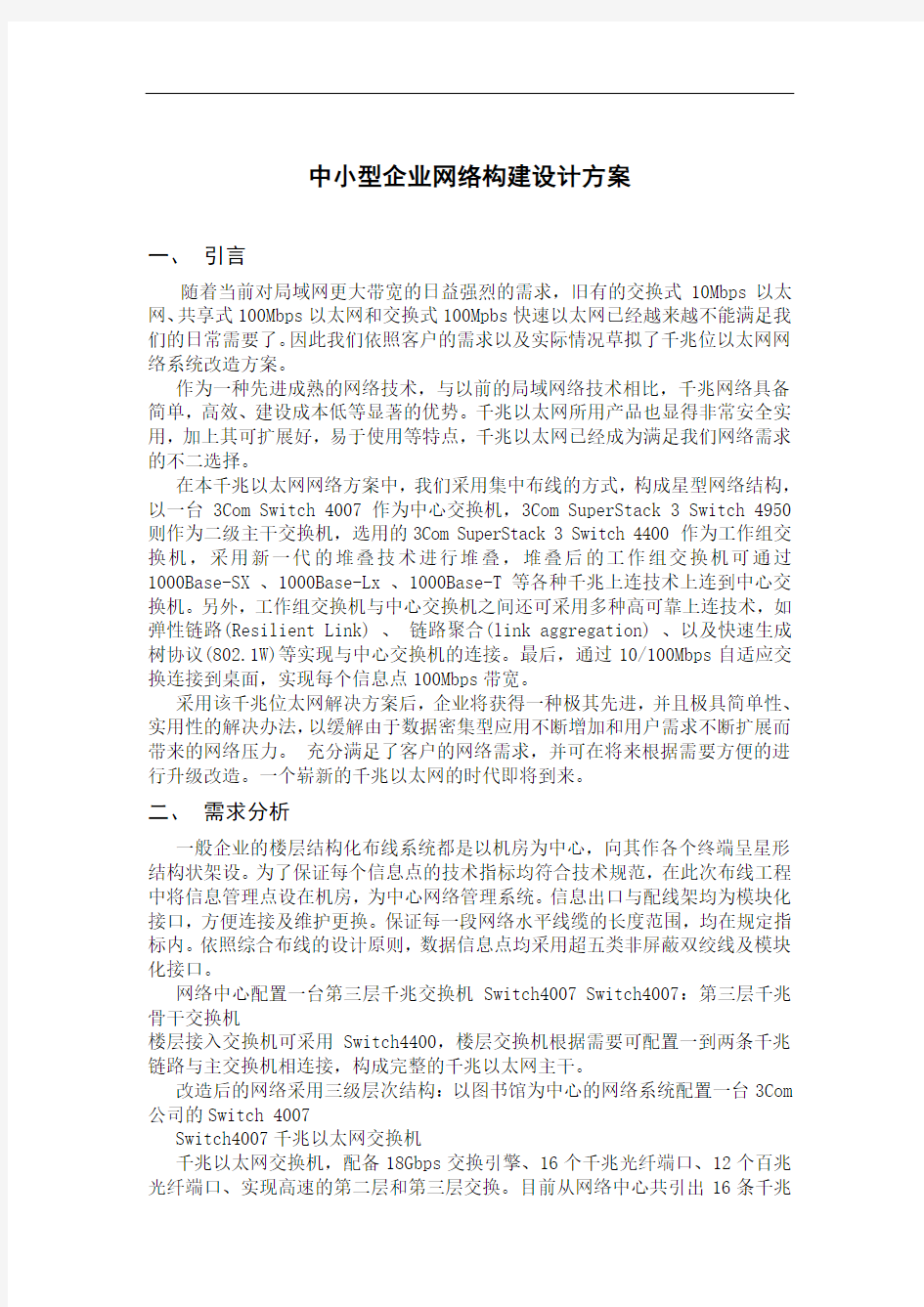 中小型企业网络构建设计方案