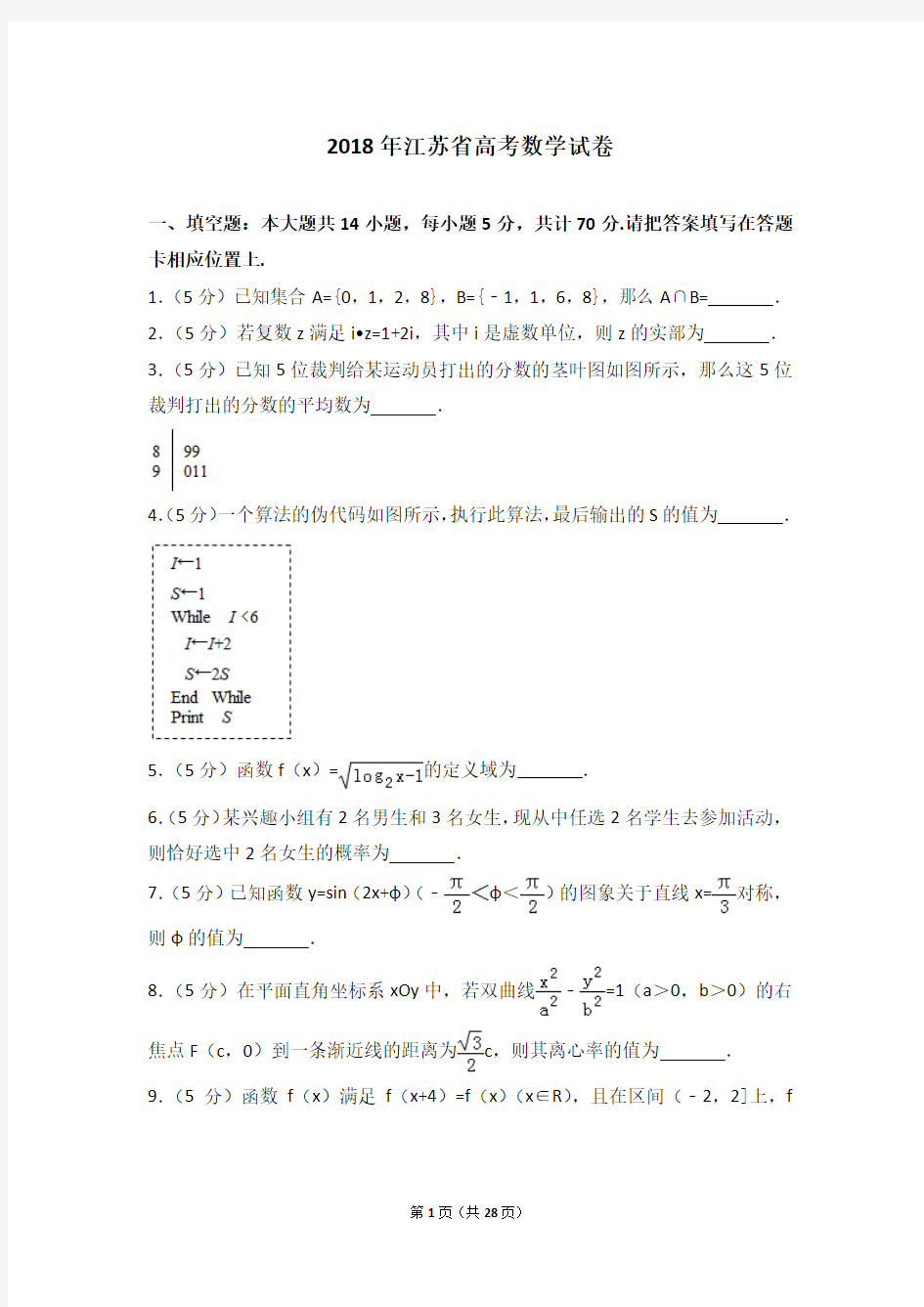 2018年江苏省高考数学试卷(含详细答案解析)