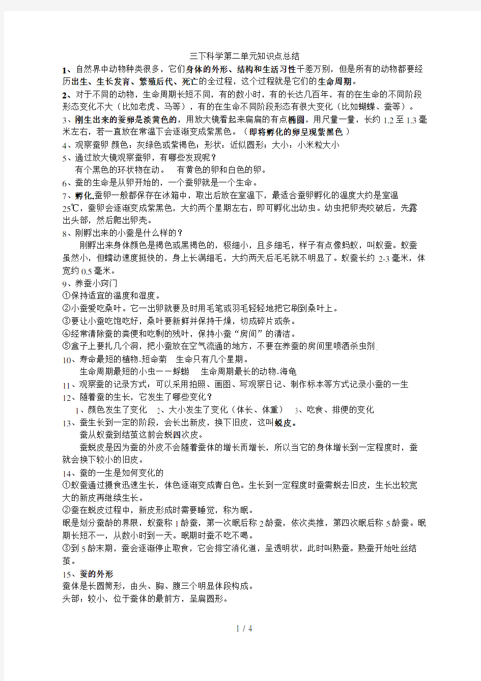 三下科学第二单元知识点总结