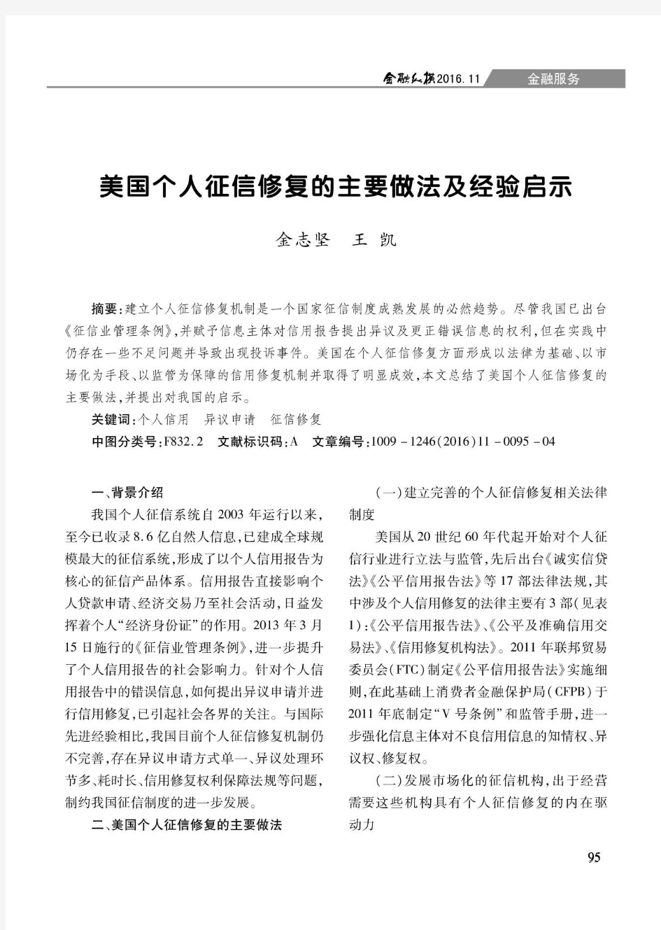 美国个人征信修复的主要做法及经验启示