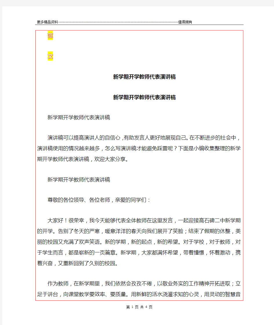 最新新学期开学教师代表演讲稿