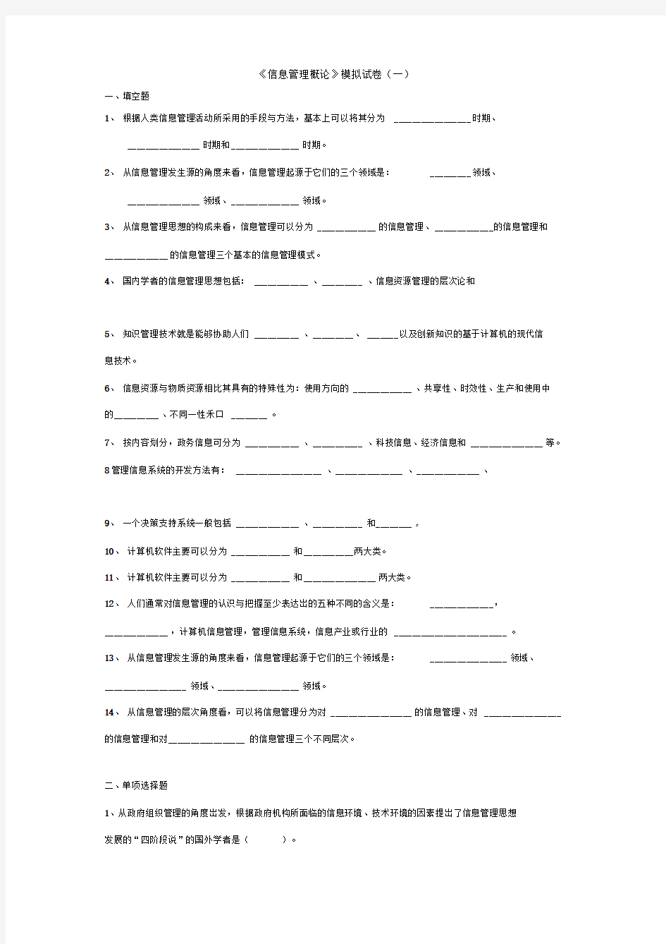 《信息管理概论》模拟试题(一)