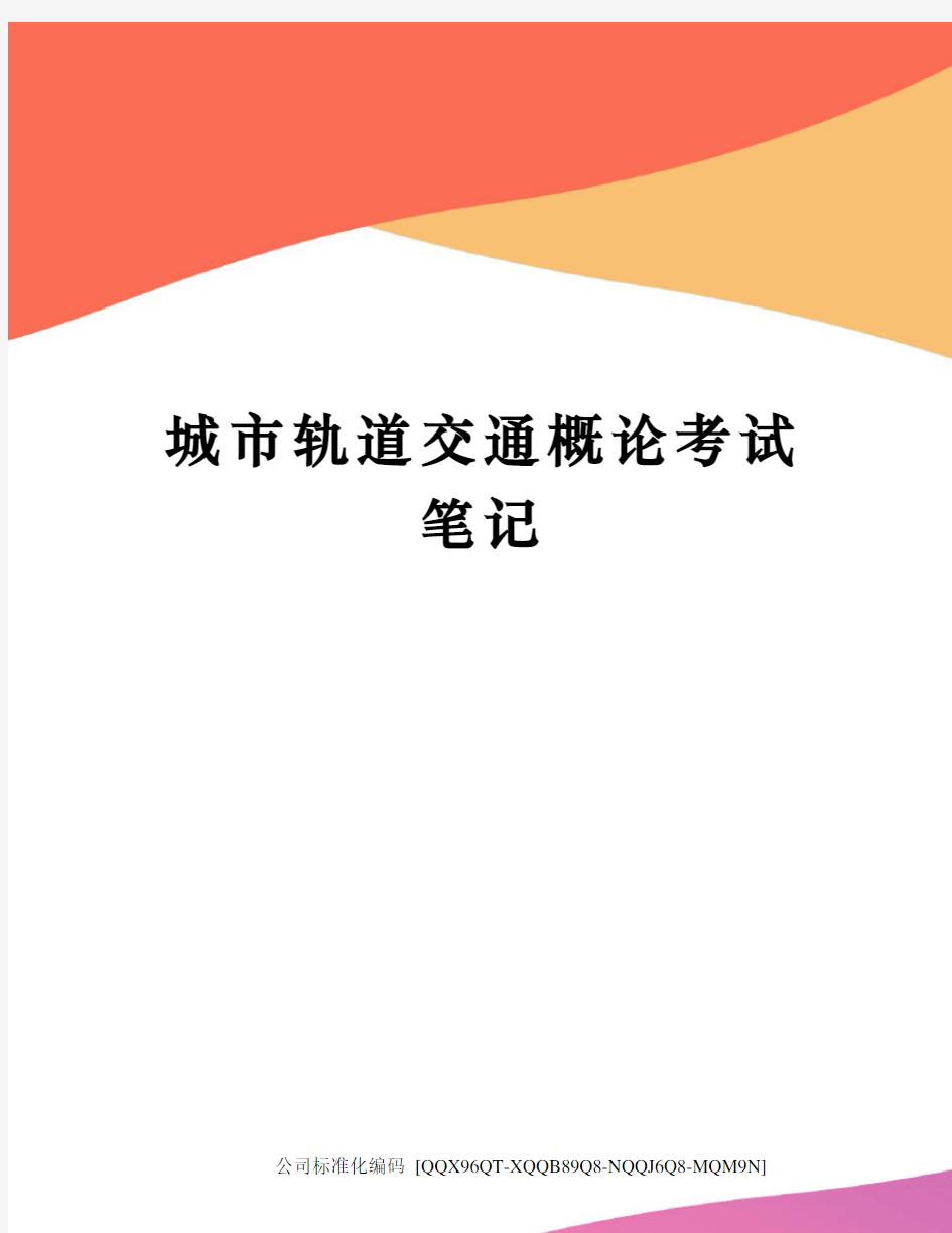 城市轨道交通概论考试笔记