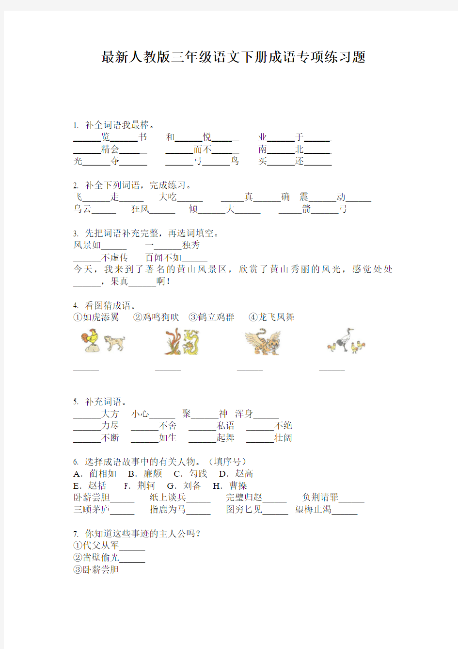 最新人教版三年级语文下册成语专项练习题