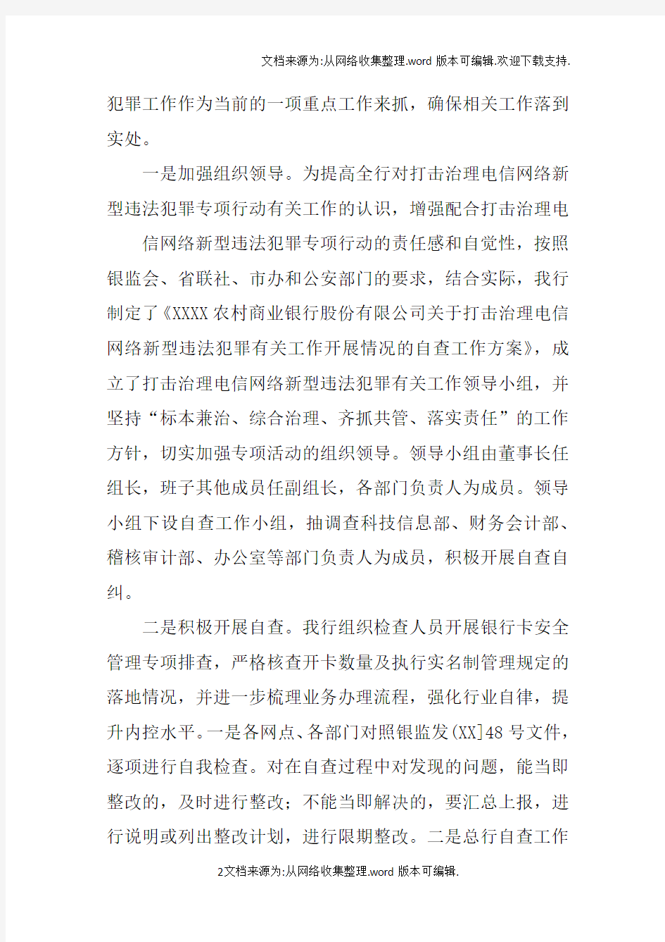 打击网络犯罪工作方案