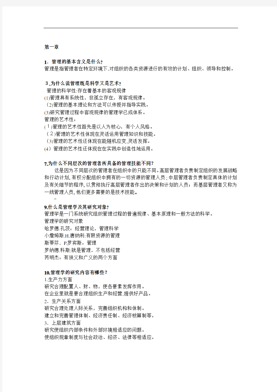 管理学原理作业及其标准答案(第一次)