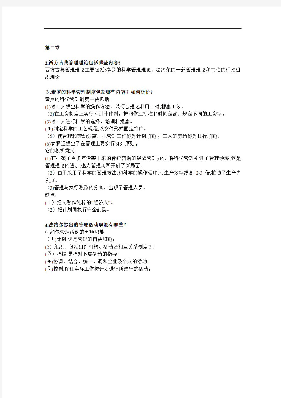 管理学原理作业及其标准答案(第一次)