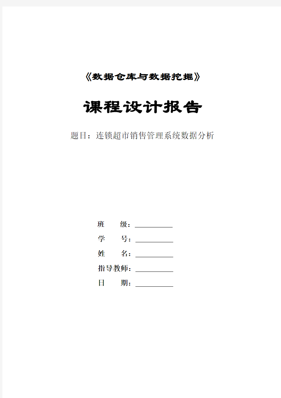 连锁超市销售管理系统数据分析