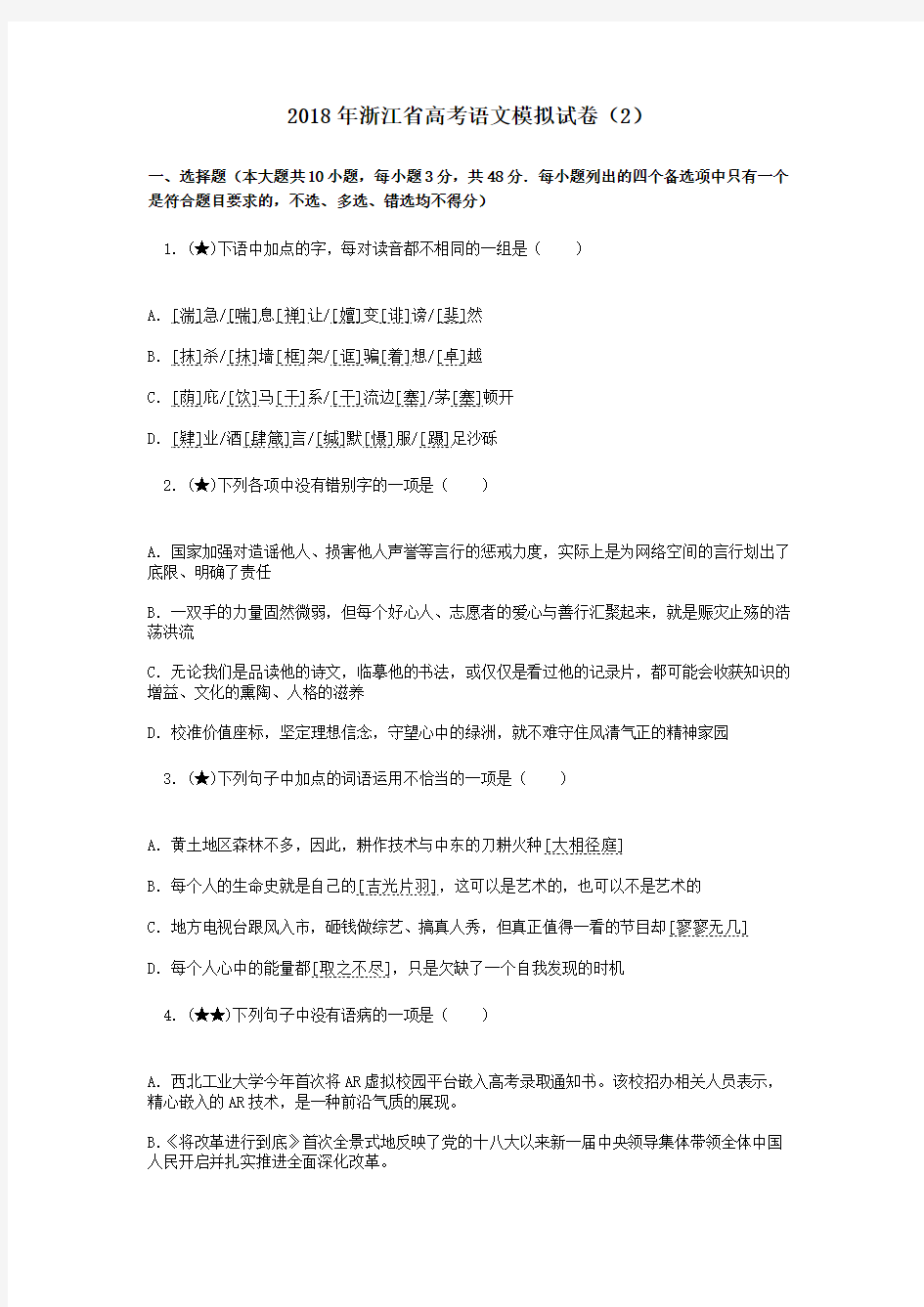 2018年浙江省高考语文模拟试卷(二)