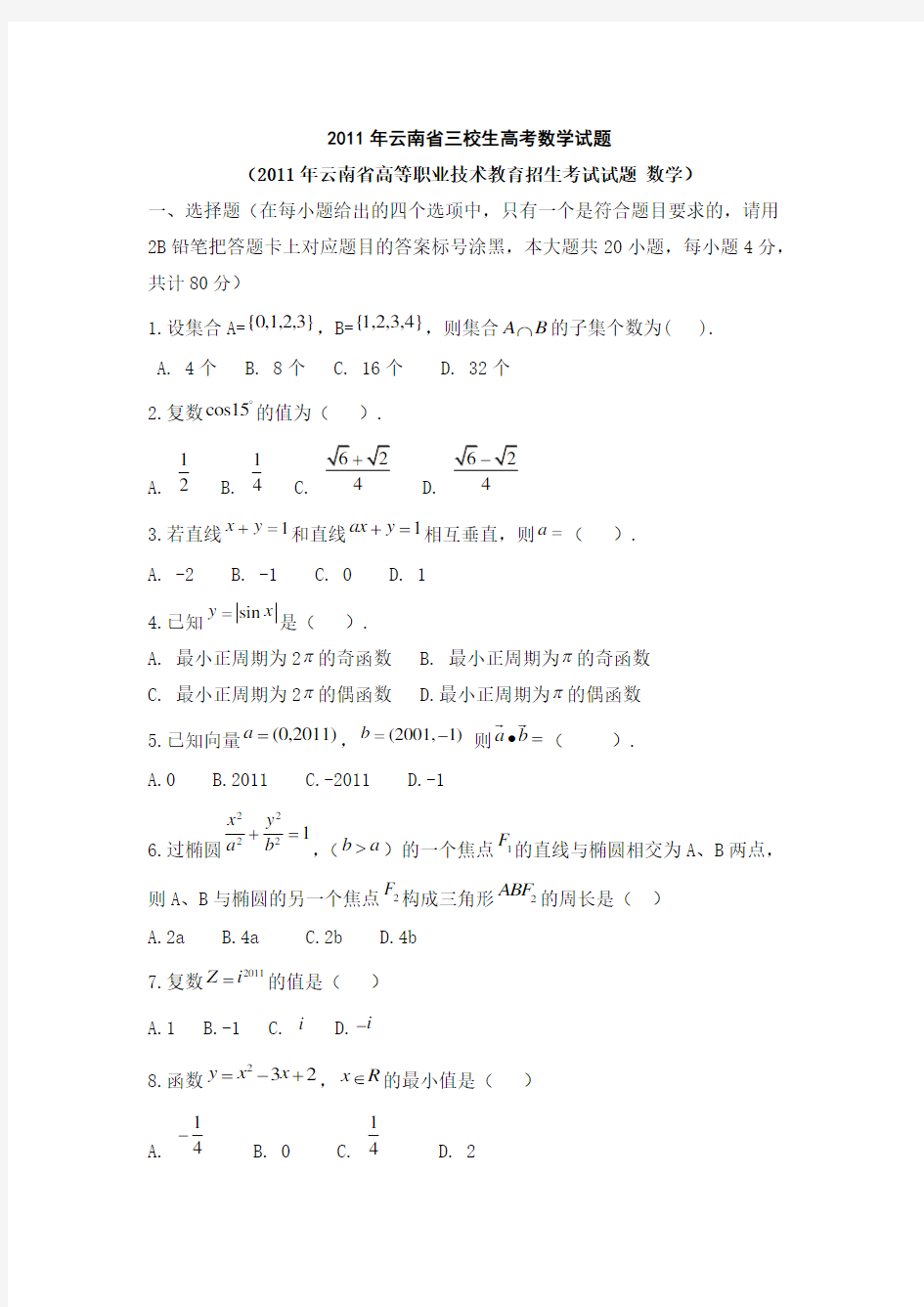 2011年云南省三校生高考数学试题