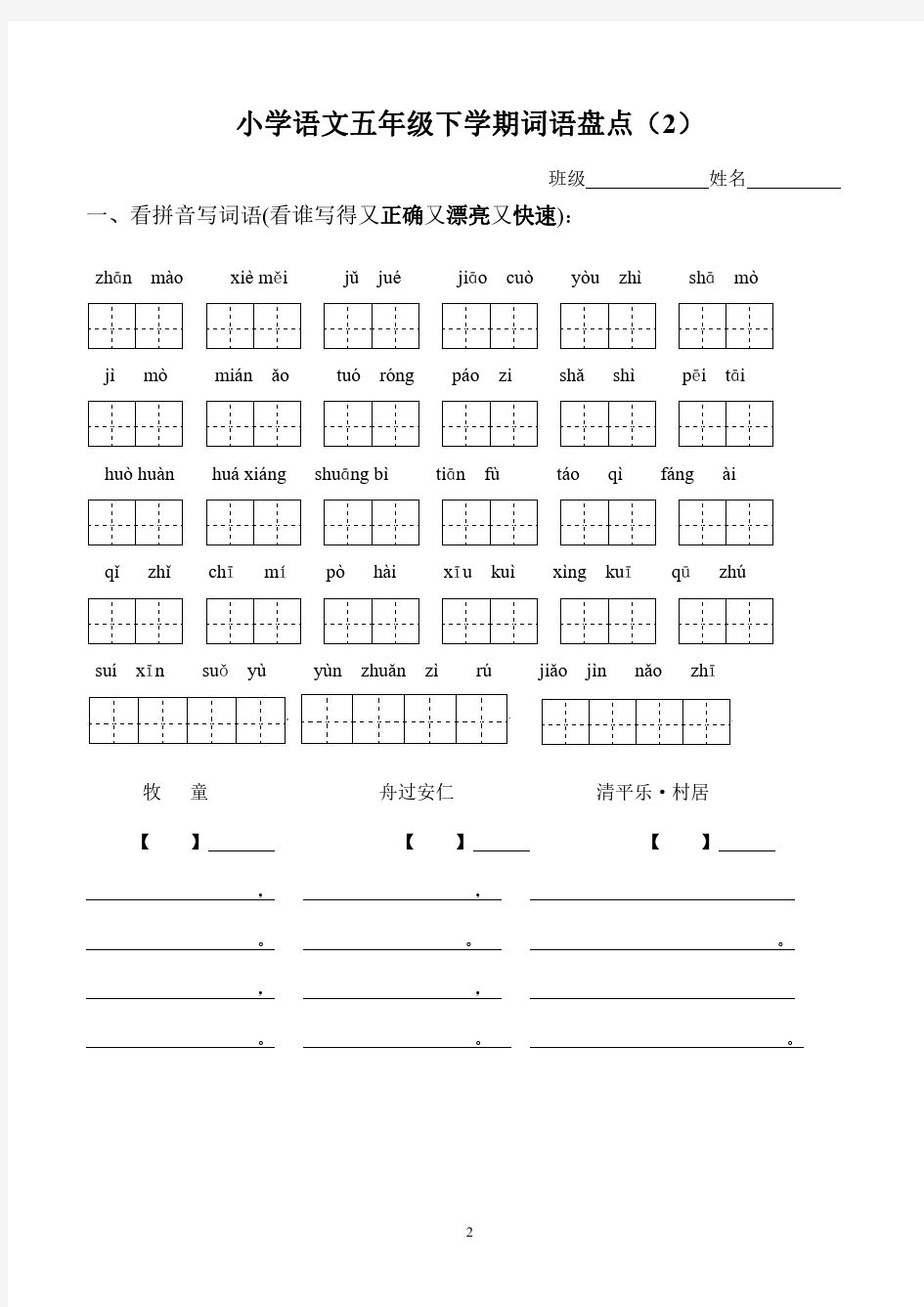 人教五年级下册语文看拼音写汉字