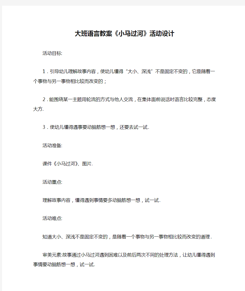 大班语言教案《小马过河》活动设计