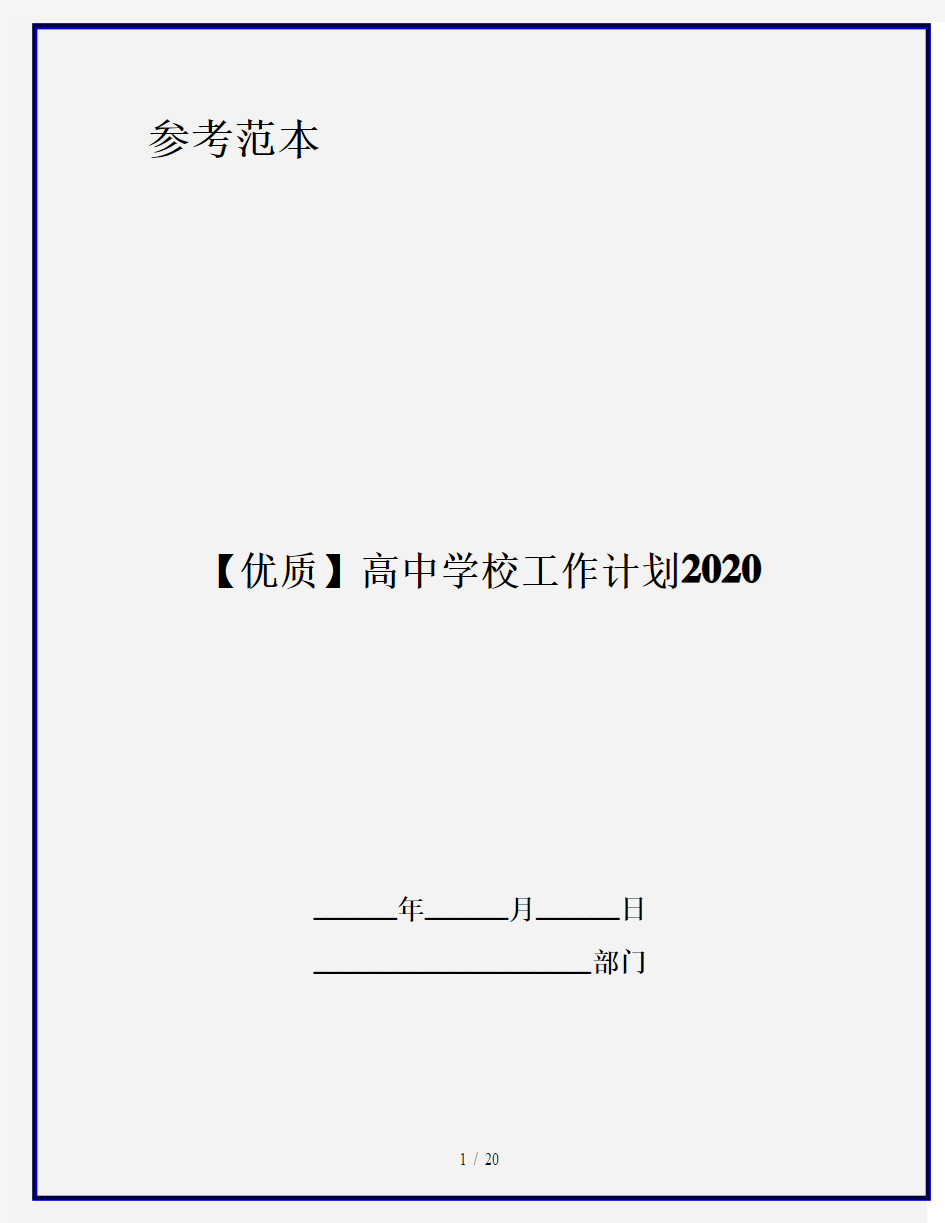 【优质】高中学校工作计划2020