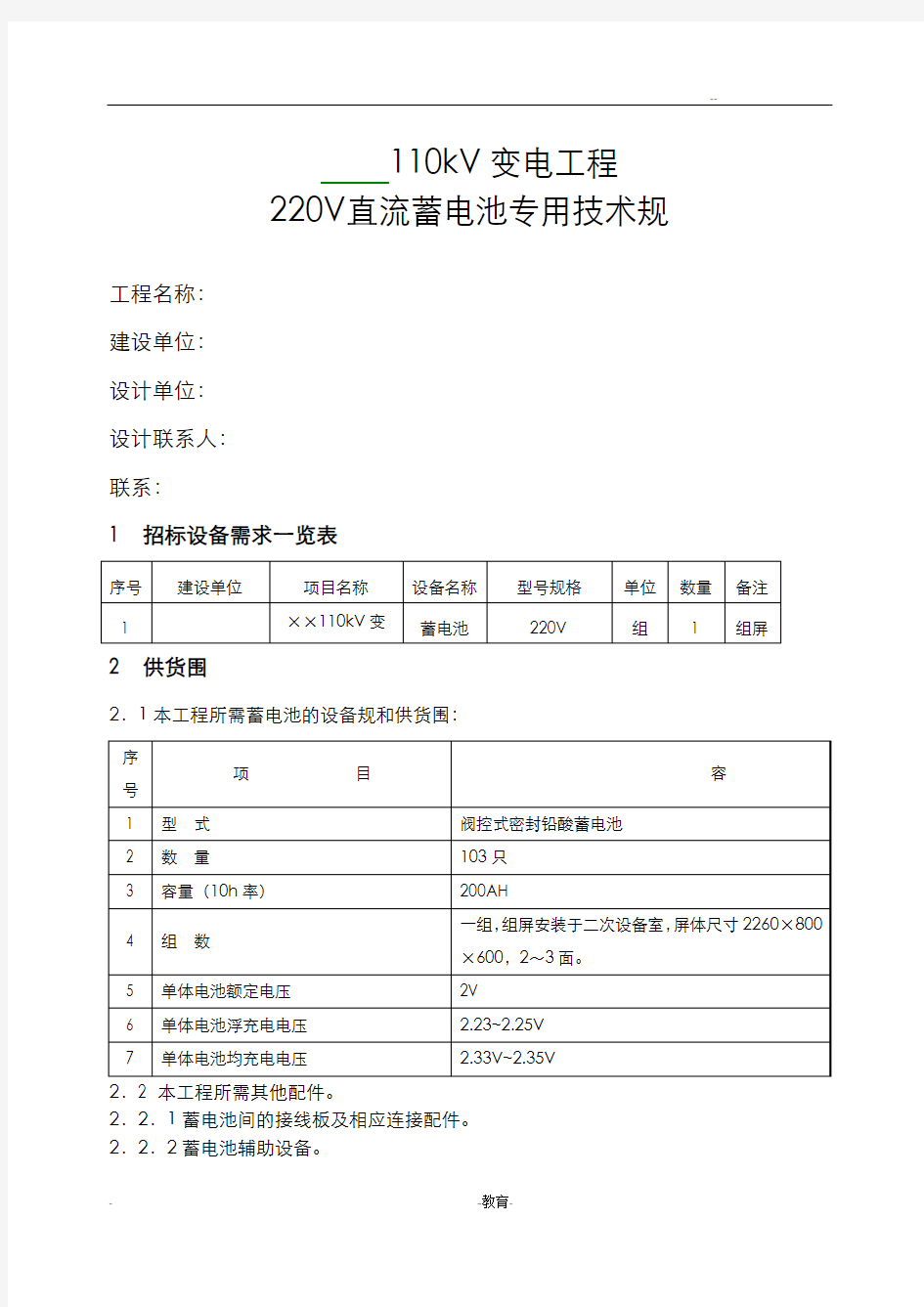 110千伏变电站220V直流蓄电池技术规范