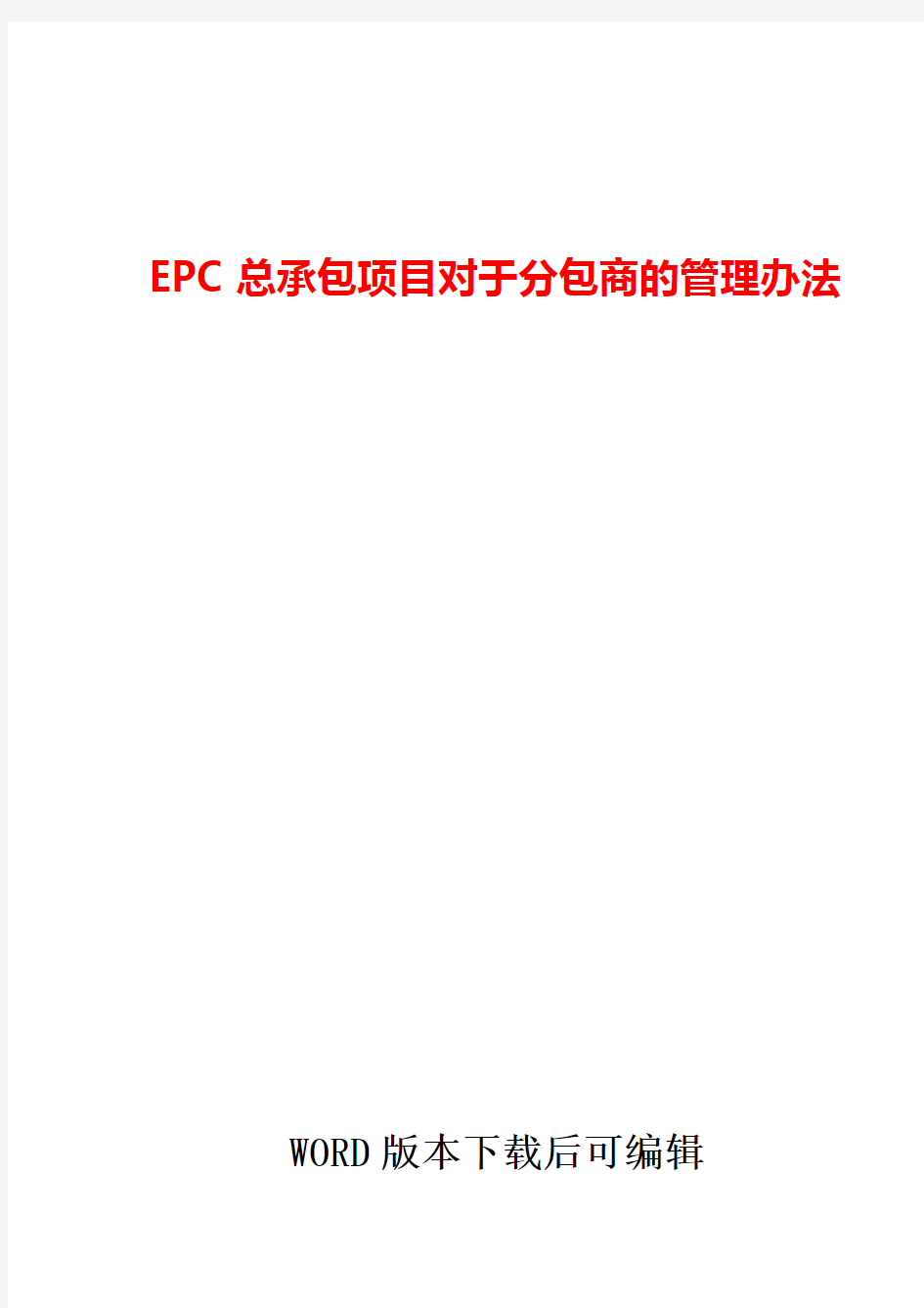 EPC总承包项目对于分包商的管理办法word