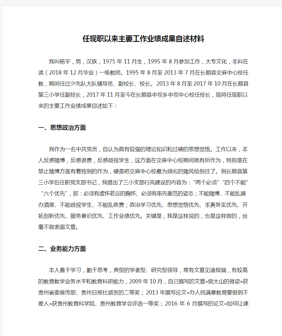 任现职以来主要工作业绩成果自述材料