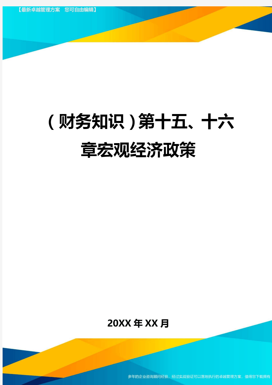 (财务知识)第十五、十六章宏观经济政策最全版