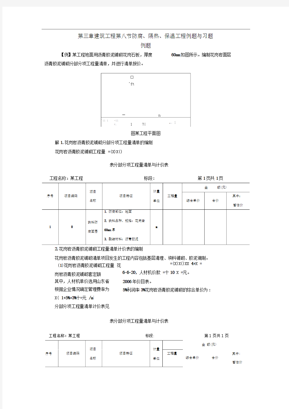 建筑工程第八节防腐、隔热、保温工程习题