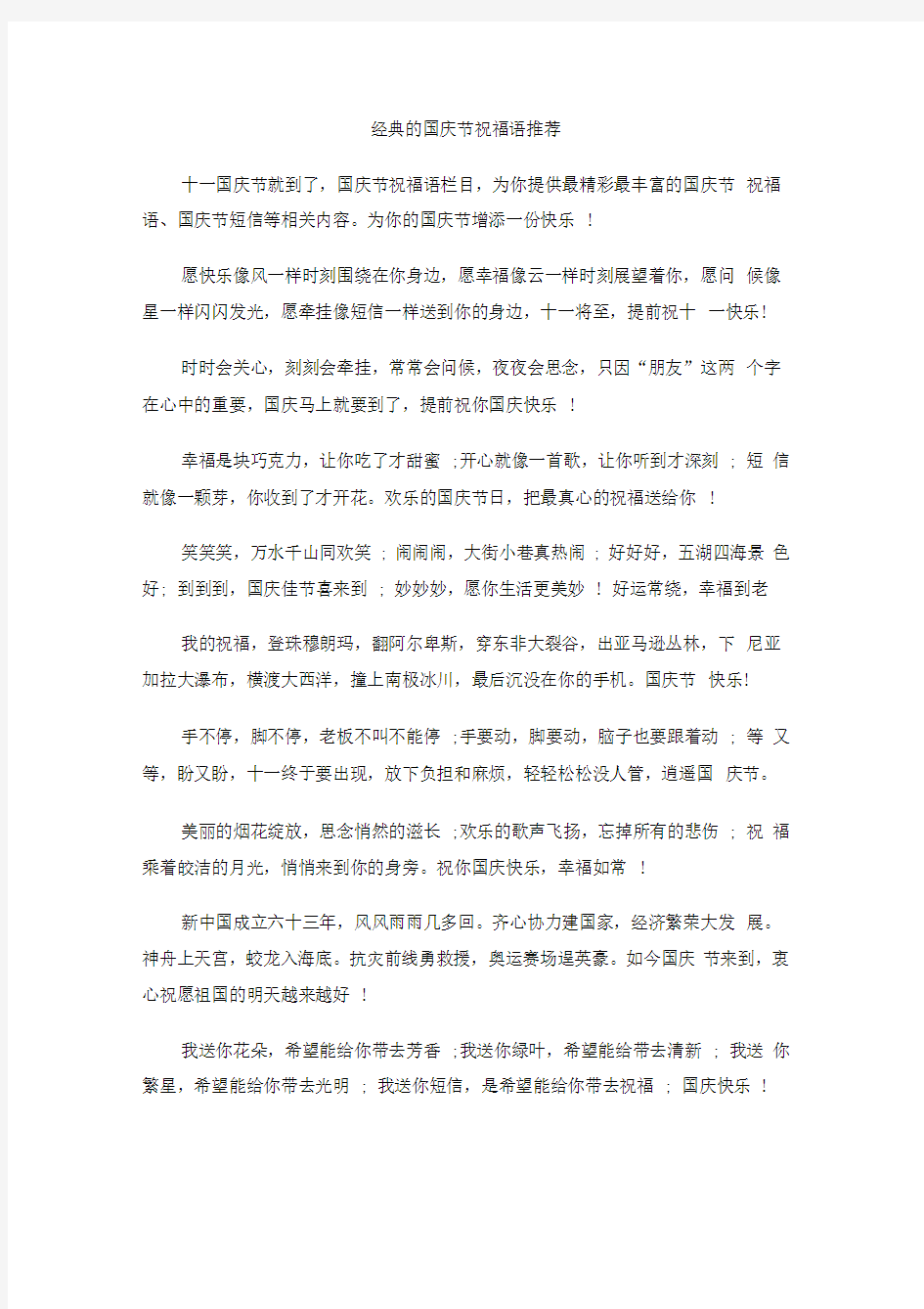 经典的国庆节祝福语推荐