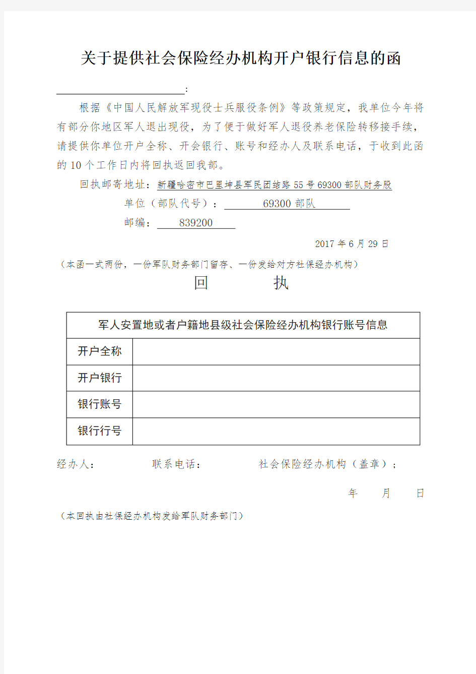 关于提供社会保险经办机构开户银行信息的函