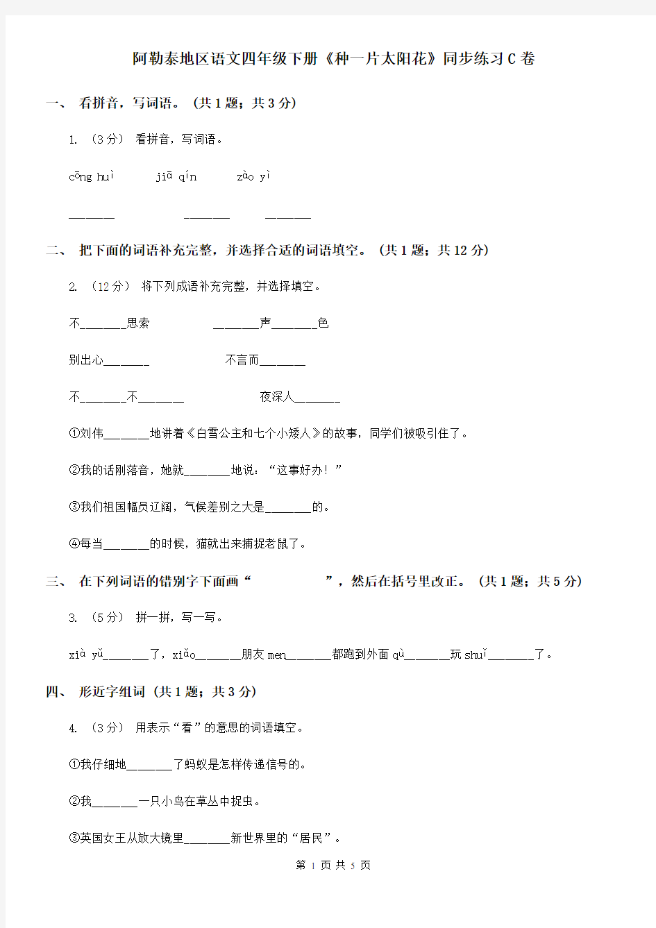 阿勒泰地区语文四年级下册《种一片太阳花》同步练习C卷