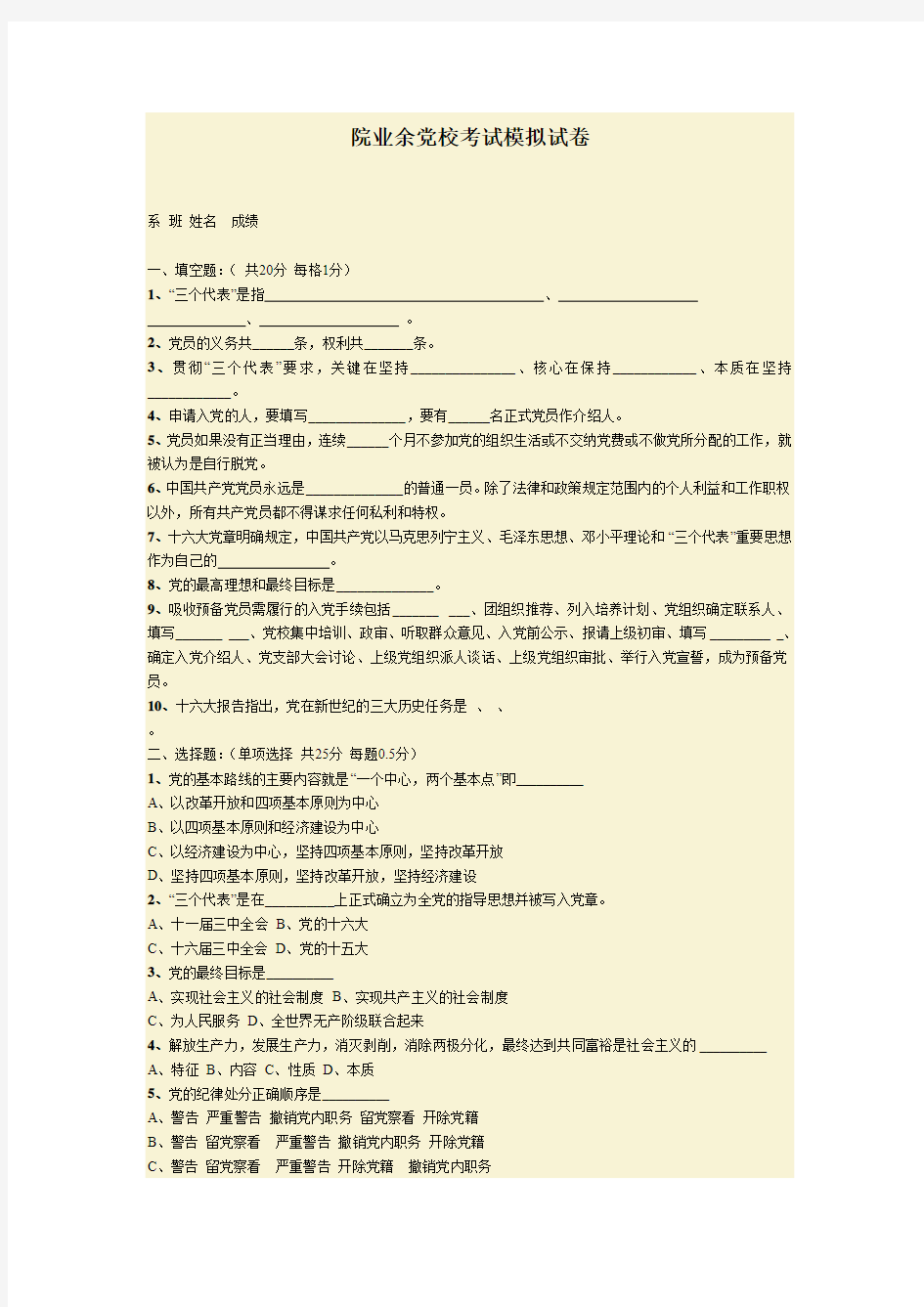 院业余党校考试模拟试卷