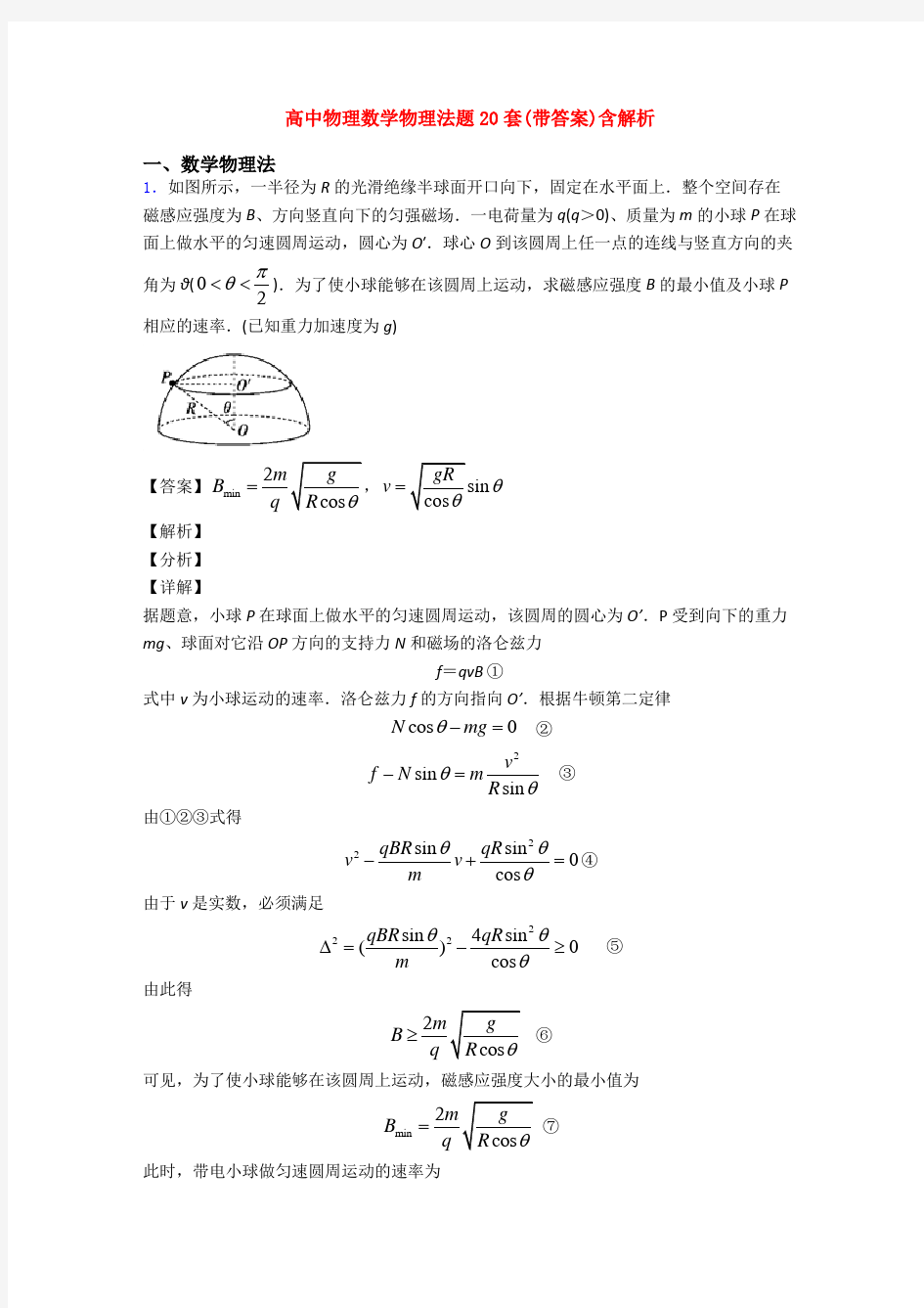 高中物理数学物理法题20套(带答案)含解析