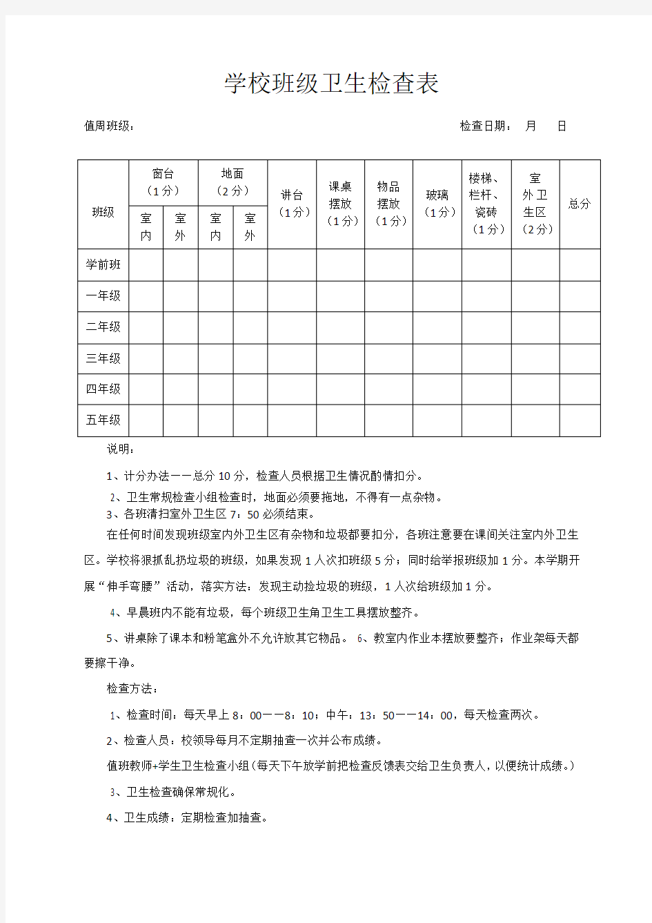 学校班级卫生检查表