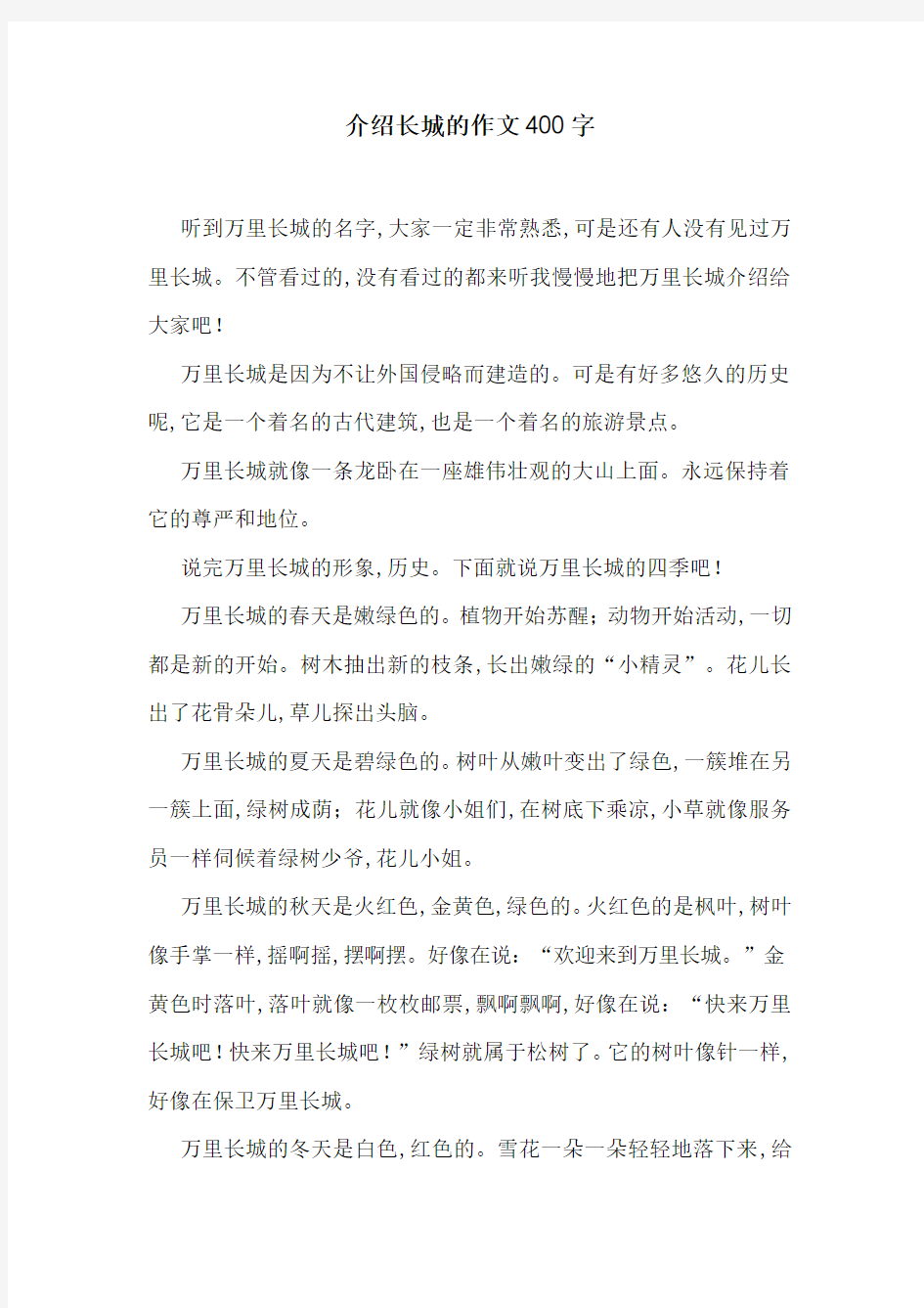 介绍长城的作文400字