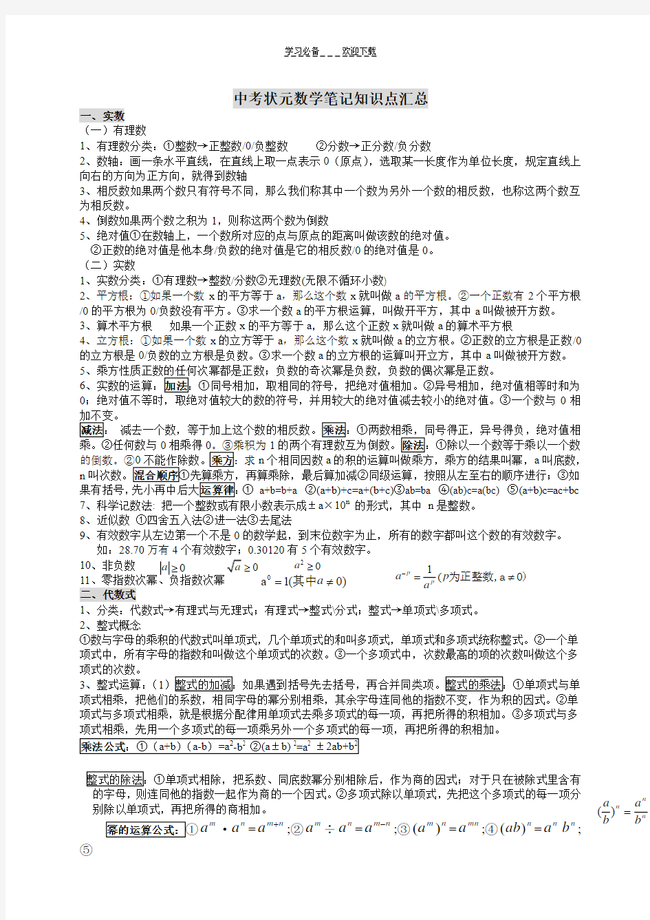 中考数学状元笔记及知识点集与初中数学知识点总结