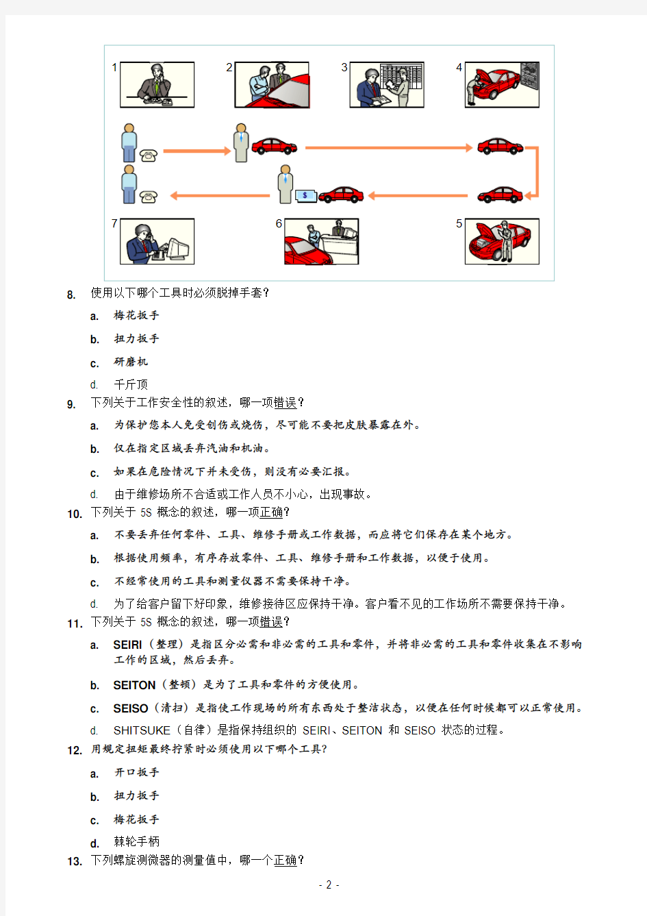 丰田技术员自测试题