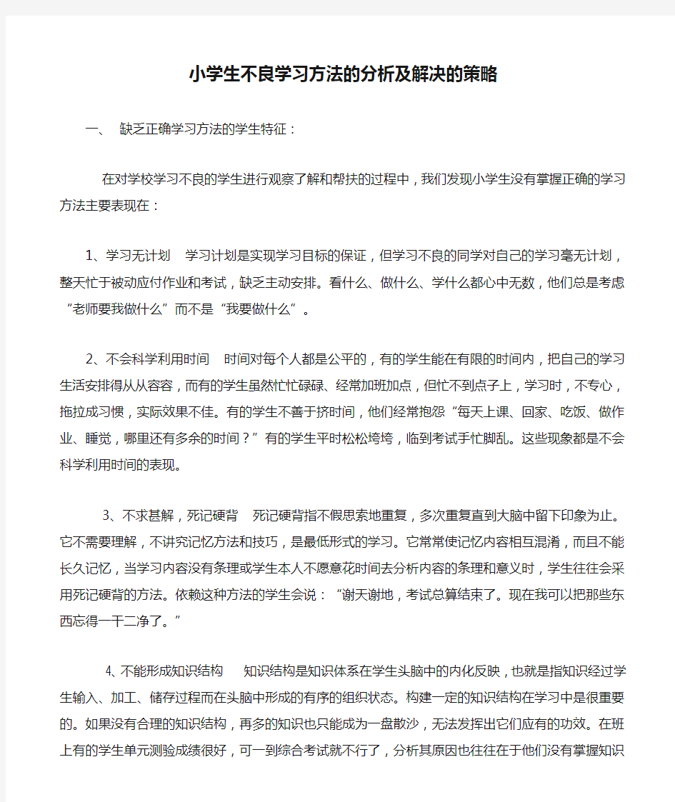 小学生不良学习方法的分析及解决的策略