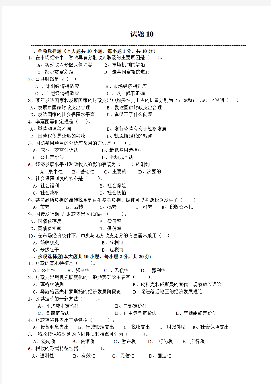 财政学试题10第10单元以及答案