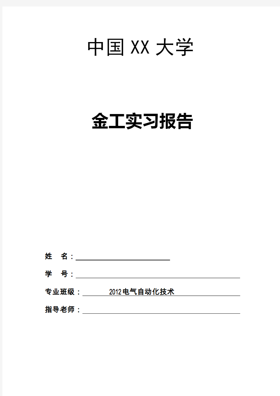 电气工程系金工实习报告