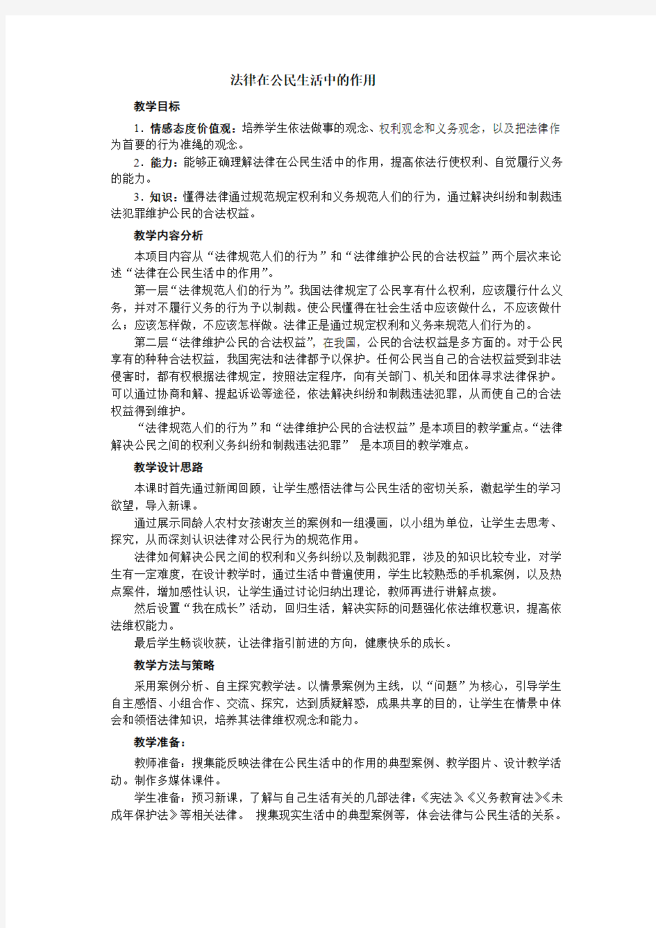 法律在公民生活中的作用