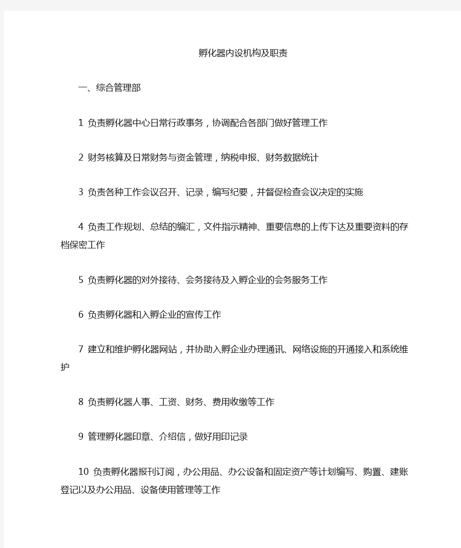 管理机构设置及职能