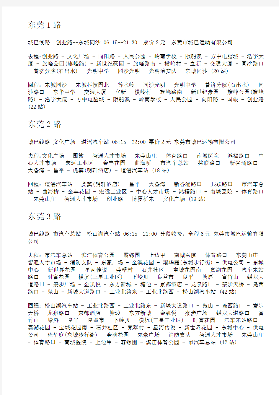 东莞公交路线表