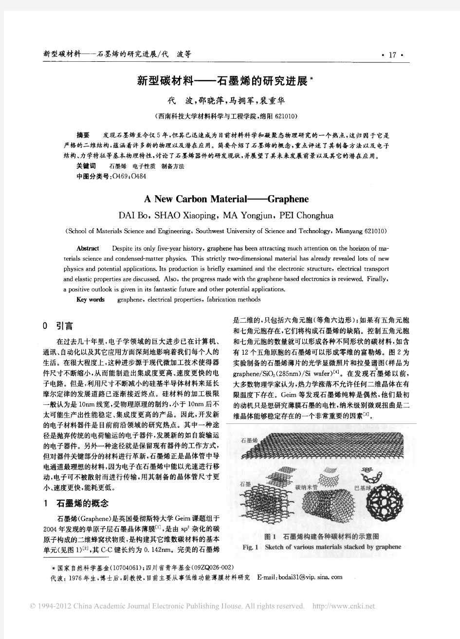 新型碳材料_石墨烯的研究进展