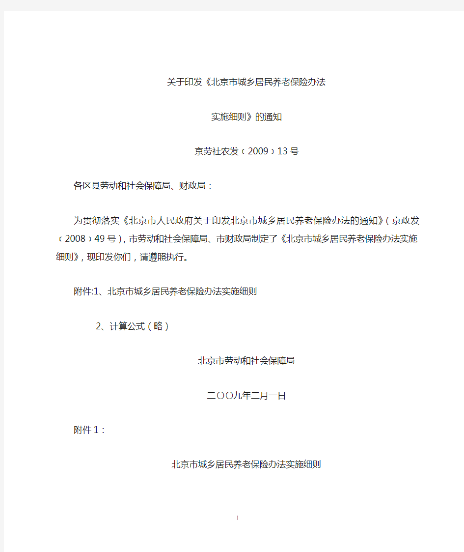 (京劳社农发﹝2009﹞13号)市印发城乡居民养老保险办法实施细则通知