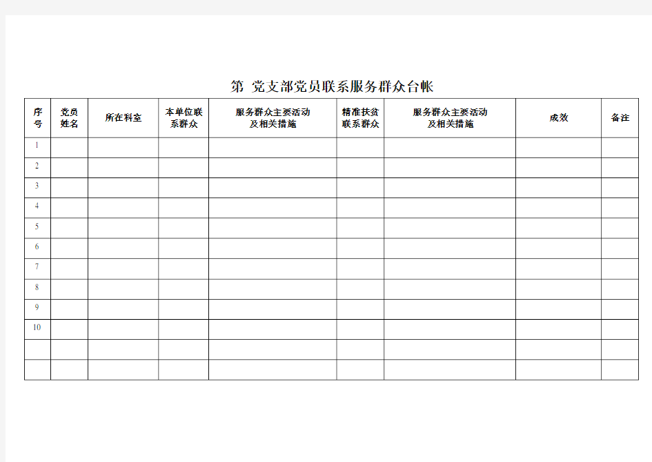 支部党员联系群众台帐