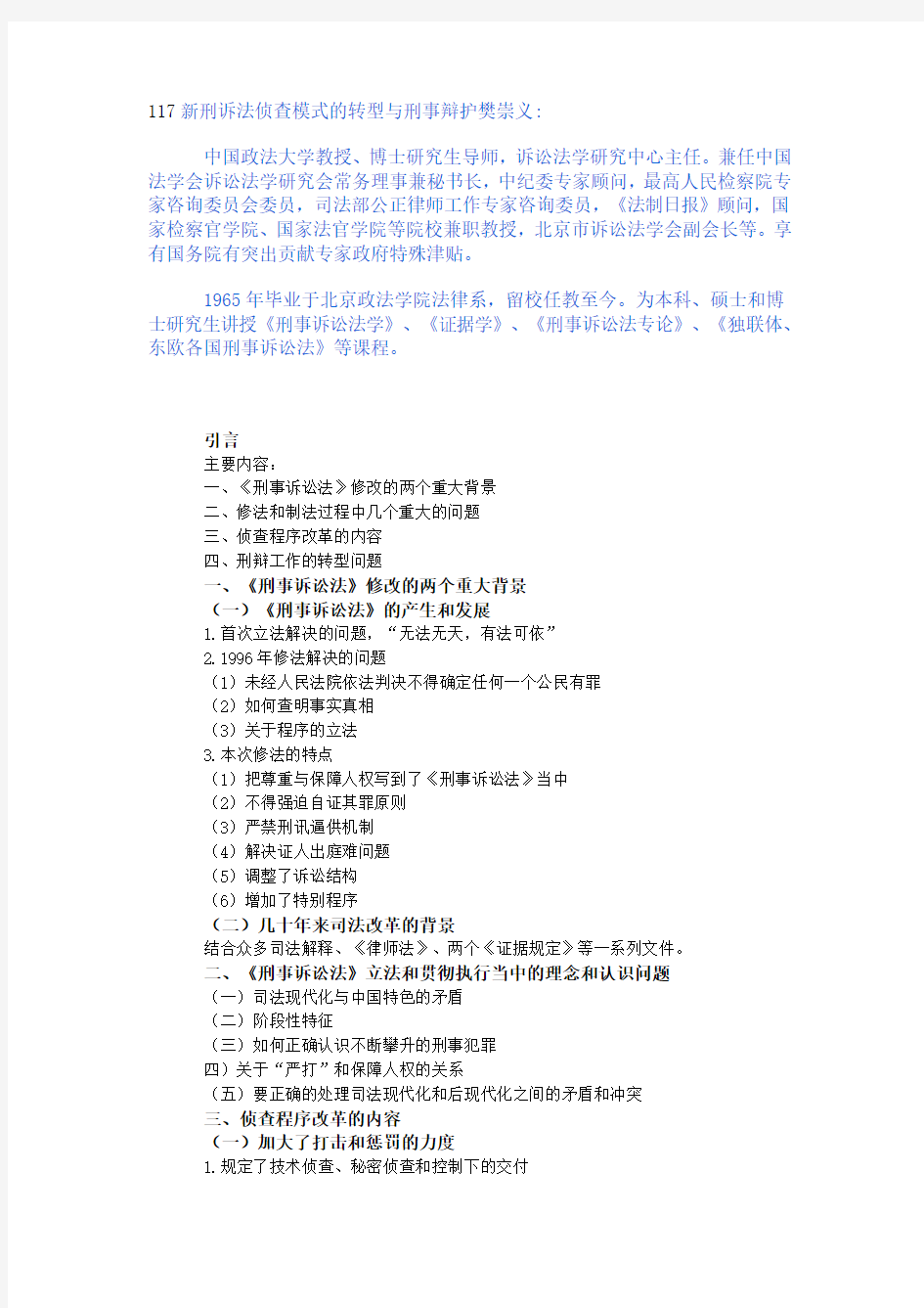 117新刑诉法侦查模式的转型与刑事辩护