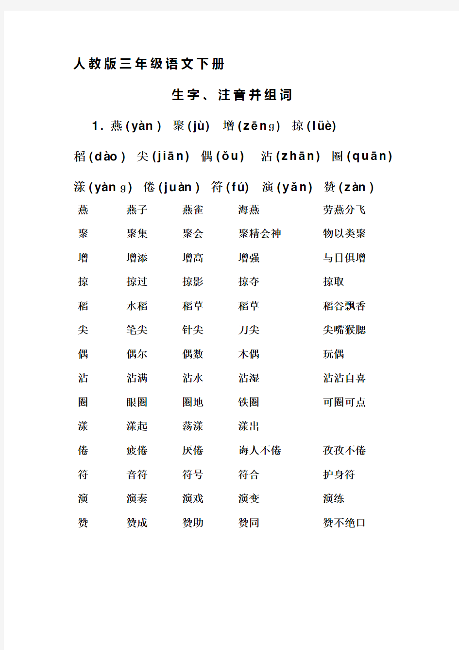 人教版 三年级语文 下册 生字带拼音并组词