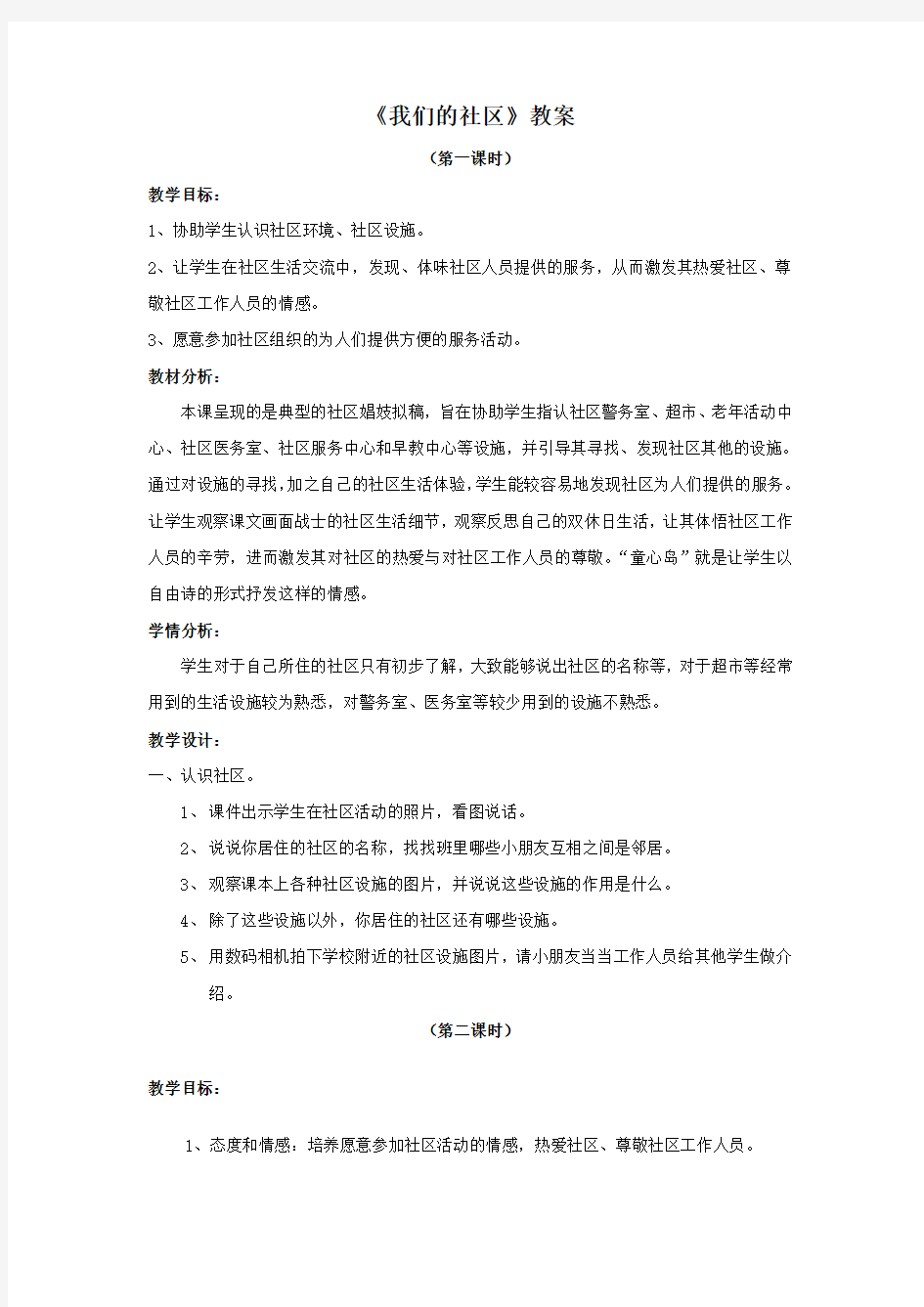 浙教版二下《我们的社区》教案