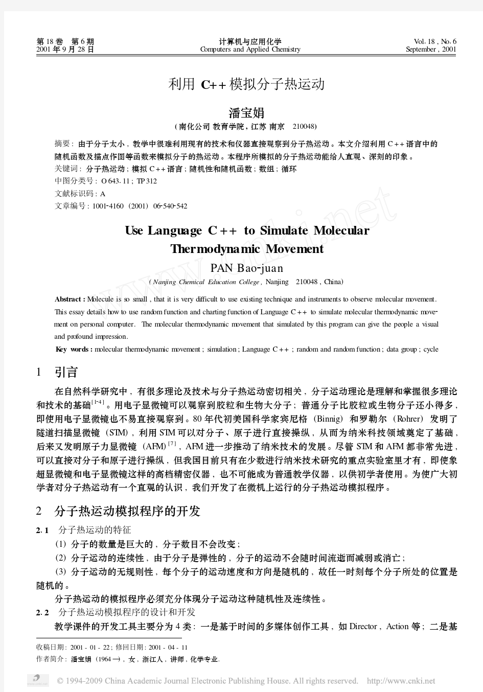 利用C_模拟分子热运动