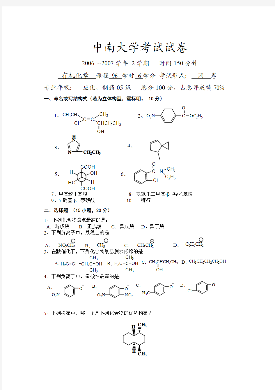 中南大学有机化学试卷3