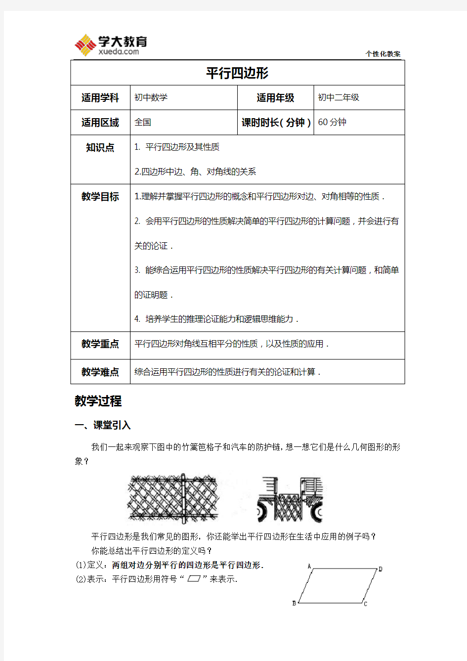 平行四边形性质教案