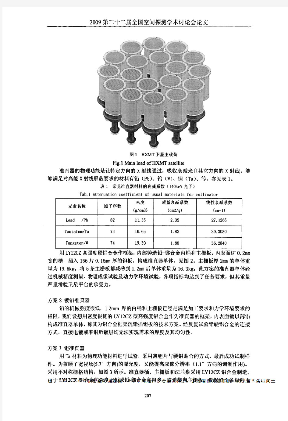 高精度准直器的设计及测量